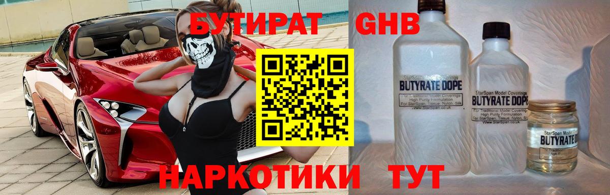 БУТИРАТ вода  Вход с VPN  Бийск 