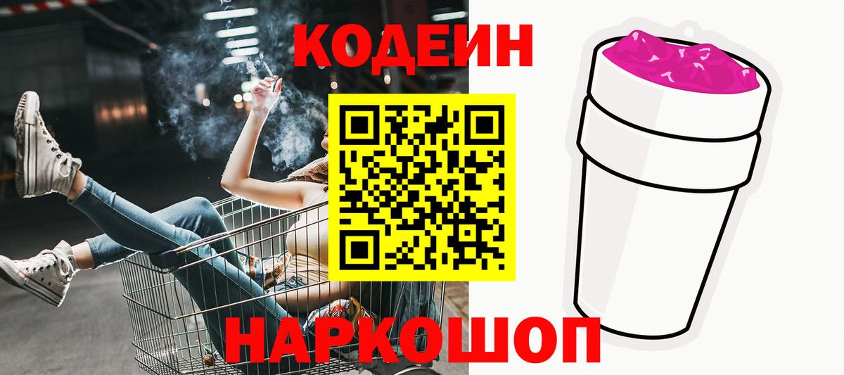 Codein Purple Drank  Вход с VPN  Бийск 